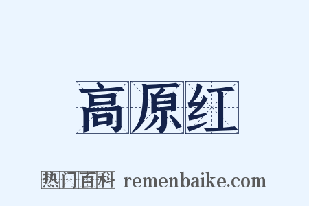 高原红是什么意思的图片